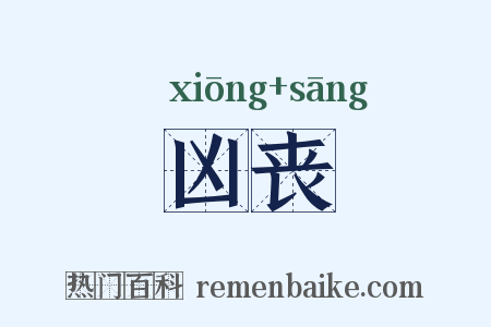 凶丧是什么意思的图片